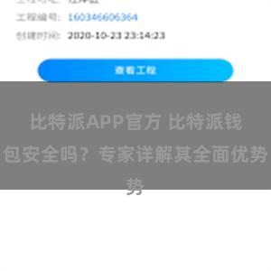 比特派APP官方 比特派钱包安全吗？专家详解其全面优势