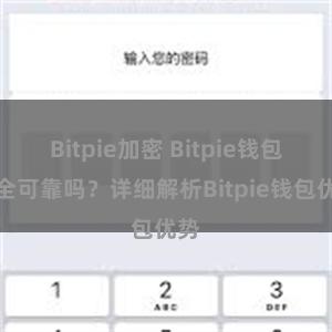 Bitpie加密 Bitpie钱包安全可靠吗？详细解析Bitpie钱包优势