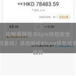 比特派网络 Bitpie钱包安全可靠吗？详细解析Bitpie钱包优势