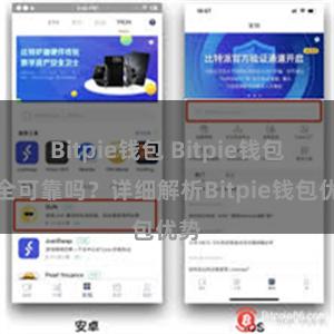 Bitpie钱包 Bitpie钱包安全可靠吗？详细解析Bitpie钱包优势