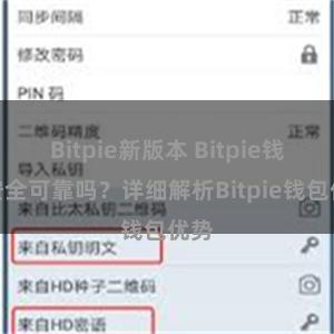 Bitpie新版本 Bitpie钱包安全可靠吗？详细解析Bitpie钱包优势