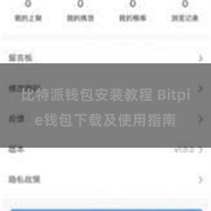 比特派钱包安装教程 Bitpie钱包下载及使用指南