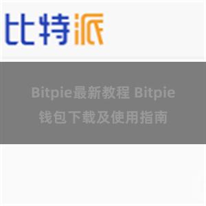 Bitpie最新教程 Bitpie钱包下载及使用指南