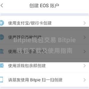 Bitpie钱包交易 Bitpie钱包下载及使用指南