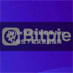 Bitpie官网地址推荐 Bitpie钱包下载及使用指南