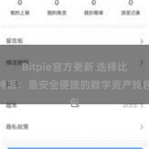 Bitpie官方更新 选择比特派：最安全便捷的数字资产钱包