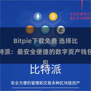 Bitpie下载免费 选择比特派：最安全便捷的数字资产钱包