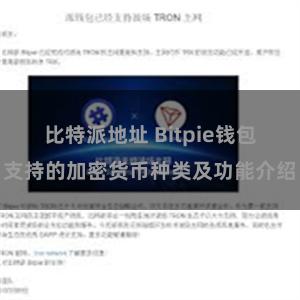 比特派地址 Bitpie钱包支持的加密货币种类及功能介绍