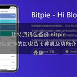 比特派钱包备份 Bitpie钱包支持的加密货币种类及功能介绍