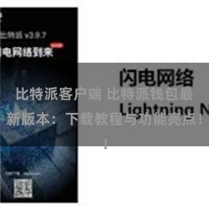 比特派客户端 比特派钱包最新版本：下载教程与功能亮点！