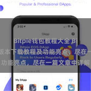 Bitpie钱包教程大全 Bitpie钱包最新版本下载教程及功能亮点，尽在一篇文章中详解