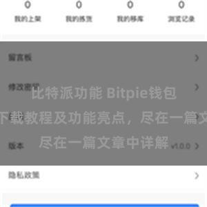 比特派功能 Bitpie钱包最新版本下载教程及功能亮点，尽在一篇文章中详解