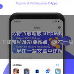 比特派最新版 Bitpie钱包最新版本下载教程及功能亮点，尽在一篇文章中详解