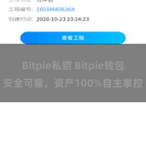 Bitpie私钥 Bitpie钱包安全可靠，资产100%自主掌控