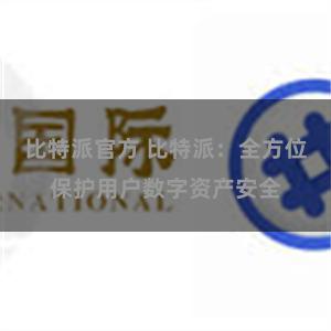 比特派官方 比特派：全方位保护用户数字资产安全