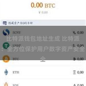 比特派钱包地址生成 比特派：全方位保护用户数字资产安全