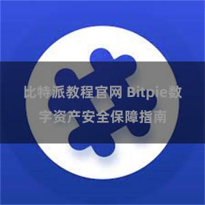 比特派教程官网 Bitpie数字资产安全保障指南