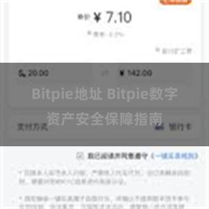 Bitpie地址 Bitpie数字资产安全保障指南