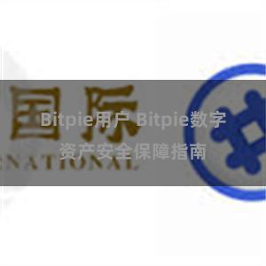 Bitpie用户 Bitpie数字资产安全保障指南