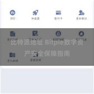 比特派地址 Bitpie数字资产安全保障指南