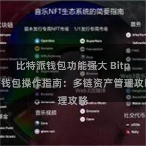 比特派钱包功能强大 Bitpie钱包操作指南：多链资产管理攻略