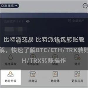 比特派交易 比特派钱包转账教程详解，快速了解BTC/ETH/TRX转账操作