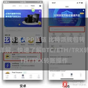 比特派APP直链 比特派钱包转账教程详解，快速了解BTC/ETH/TRX转账操作