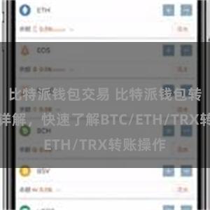 比特派钱包交易 比特派钱包转账教程详解，快速了解BTC/ETH/TRX转账操作