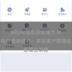 Bitpie钱包功能强大 Bitpie钱包使用技巧：多链资产管理全攻略