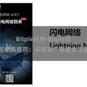 Bitpie兑换 Bitpie钱包使用技巧：多链资产管理全攻略