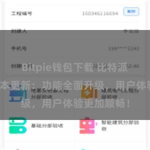 Bitpie钱包下载 比特派钱包最新版本更新：功能全面升级，用户体验更加顺畅！