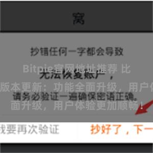 Bitpie官网地址推荐 比特派钱包最新版本更新：功能全面升级，用户体验更加顺畅！