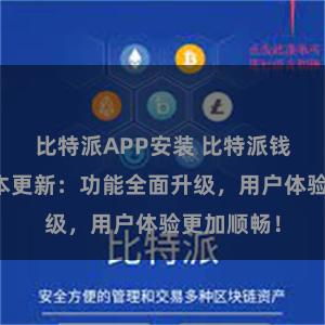 比特派APP安装 比特派钱包最新版本更新：功能全面升级，用户体验更加顺畅！