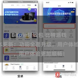 Bitpie轻钱包 比特派钱包最新版本更新：功能全面升级，用户体验更加顺畅！