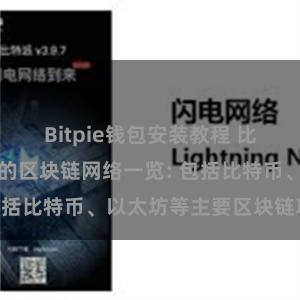 Bitpie钱包安装教程 比特派钱包支持的区块链网络一览: 包括比特币、以太坊等主要区块链项目