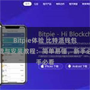 Bitpie体验 比特派钱包下载与安装教程：简单易懂，新手必看