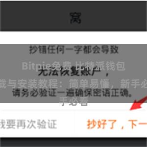 Bitpie免费 比特派钱包下载与安装教程：简单易懂，新手必看