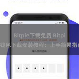 Bitpie下载免费 Bitpie钱包下载安装教程：上手简易指南