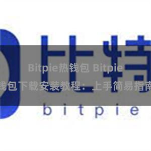 Bitpie热钱包 Bitpie钱包下载安装教程：上手简易指南