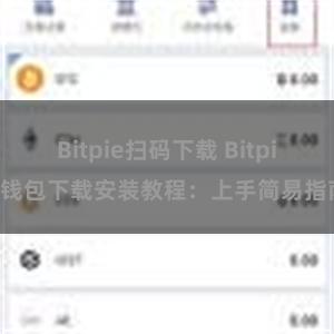 Bitpie扫码下载 Bitpie钱包下载安装教程：上手简易指南