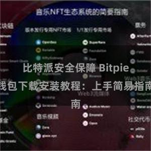 比特派安全保障 Bitpie钱包下载安装教程：上手简易指南