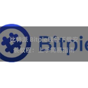 比特派 Bitpie钱包下载安装教程：上手简易指南