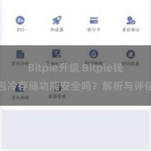 Bitpie升级 Bitpie钱包冷存储功能安全吗？解析与评估