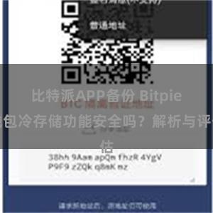 比特派APP备份 Bitpie钱包冷存储功能安全吗？解析与评估