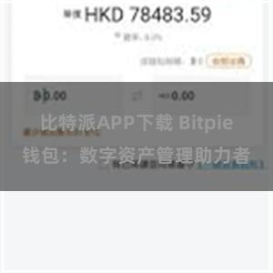 比特派APP下载 Bitpie钱包：数字资产管理助力者