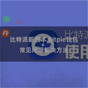 比特派新版本 Bitpie钱包常见问题解决方法