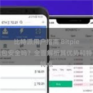 比特派用户指南 Bitpie钱包安全吗？全面解析其优势和特点