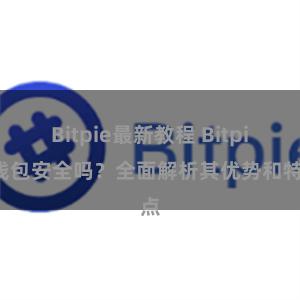 Bitpie最新教程 Bitpie钱包安全吗？全面解析其优势和特点