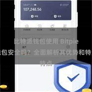 比特派钱包使用 Bitpie钱包安全吗？全面解析其优势和特点