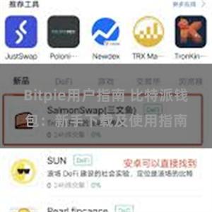 Bitpie用户指南 比特派钱包：新手下载及使用指南